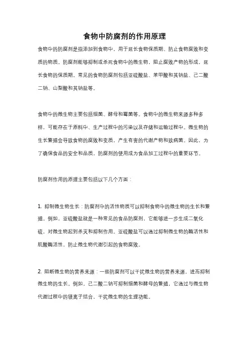 食物中防腐剂的作用原理