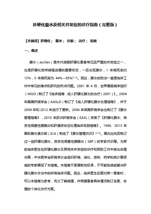 肝硬化腹水及相关并发症的诊疗指南(完整版)