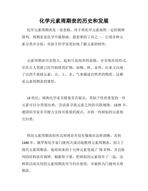 化学元素周期表的历史和发展