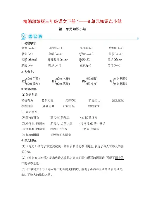 精编部编版三年级语文下册1——8单元知识点小结