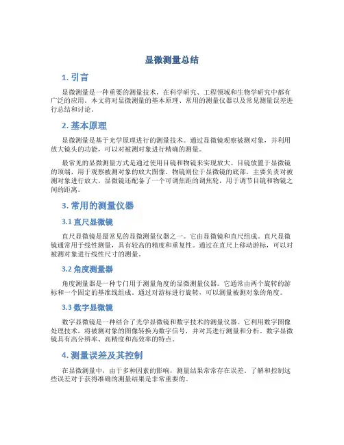 显微测量总结