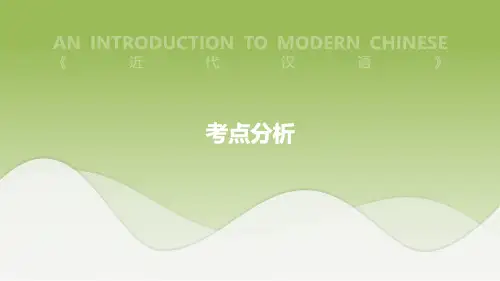 汉语言学-近代汉语-考点分析