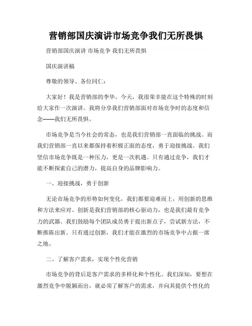营销部国庆演讲市场竞争我们无所畏惧