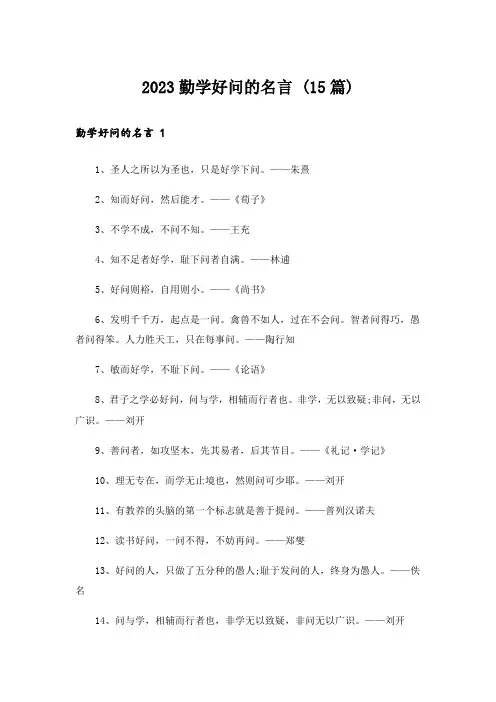 2023勤学好问的名言 (15篇)