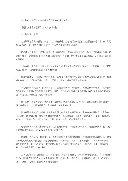 生活的色彩作文800字范文