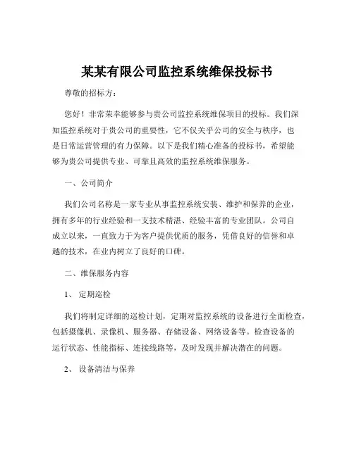 某某有限公司监控系统维保投标书
