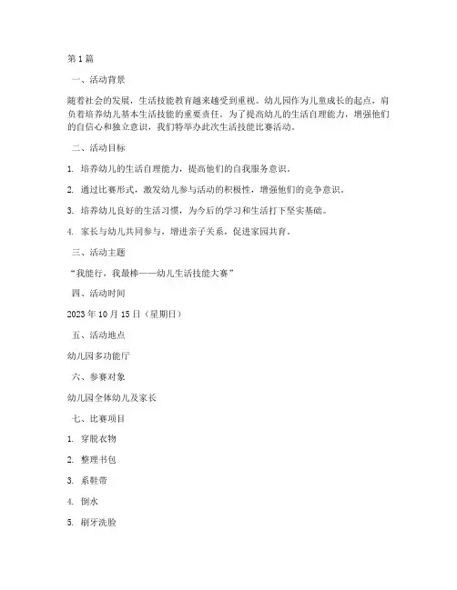 生活技能比赛幼儿园方案(3篇)