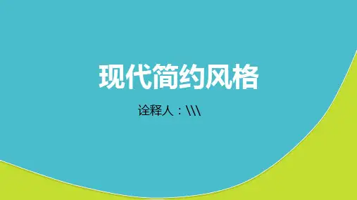 现代简约风格介绍PPT课件