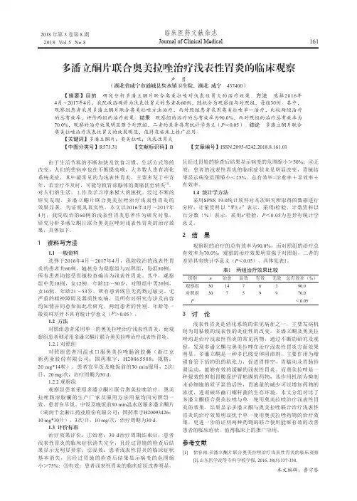 多潘立酮片联合奥美拉唑治疗浅表性胃炎的临床观察