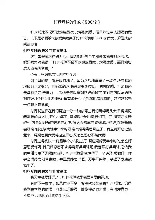打乒乓球的作文（500字）