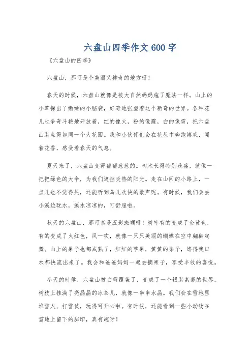 六盘山四季作文600字