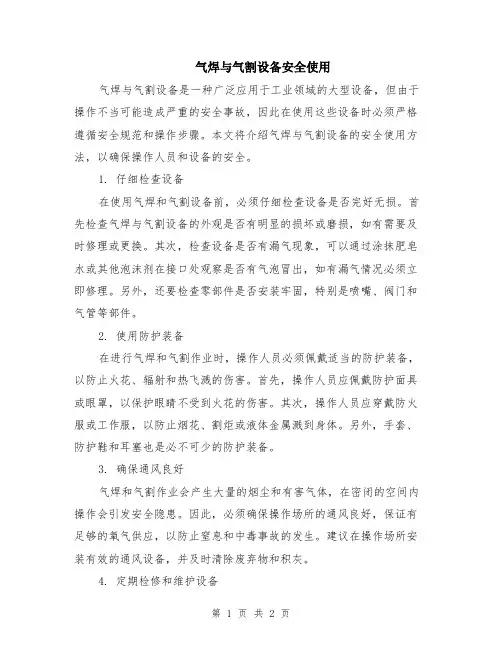 气焊与气割设备安全使用