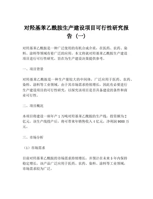 对羟基苯乙酰胺生产建设项目可行性研究报告 (一)