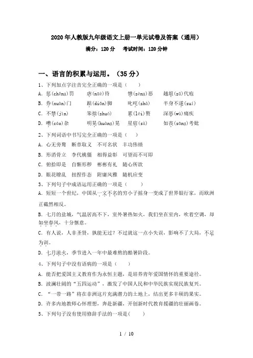 2020年人教版九年级语文上册一单元试卷及答案(通用)