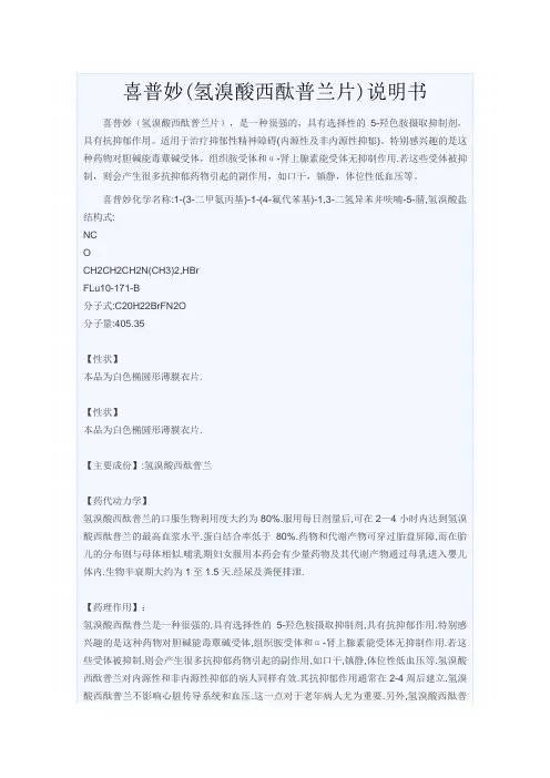 喜普妙(氢溴酸西酞普兰片)说明书