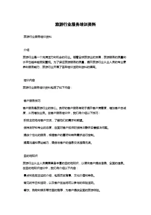 旅游行业服务培训资料