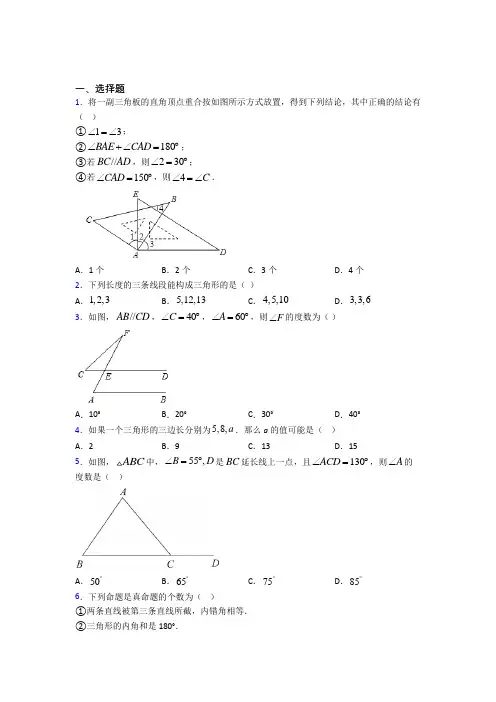 天津雍阳中学八年级数学上册第一单元《三角形》检测卷(包含答案解析)