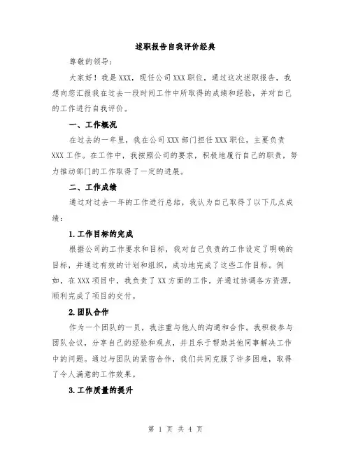 述职报告自我评价经典