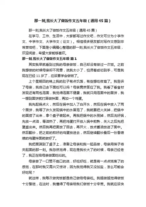 那一刻,我长大了做饭作文五年级（通用45篇）