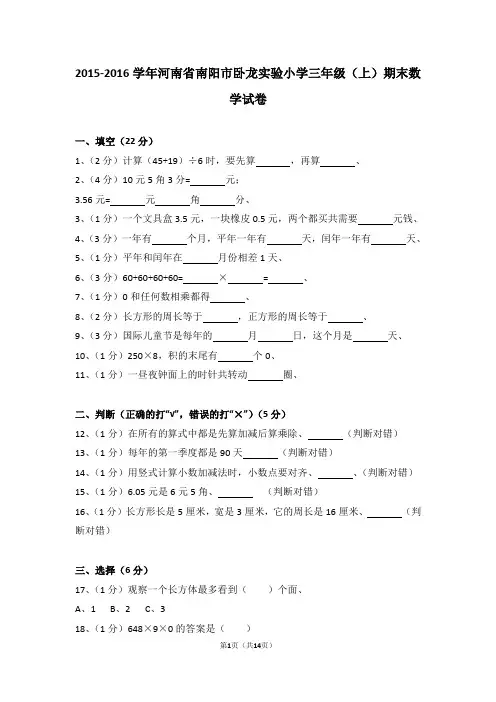 (解析版)2015-2016学年河南省南阳市卧龙实验小学三年级(上)期末数学试卷