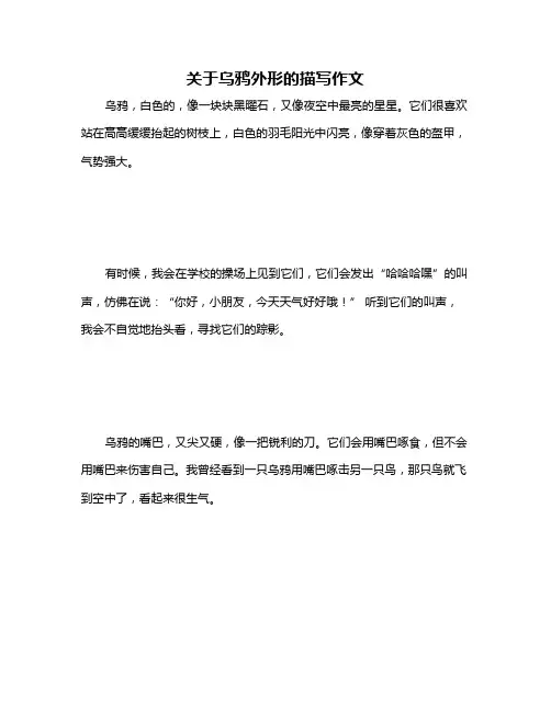 关于乌鸦外形的描写作文