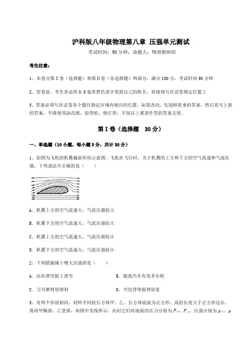 2021-2022学年基础强化沪科版八年级物理第八章 压强单元测试练习题