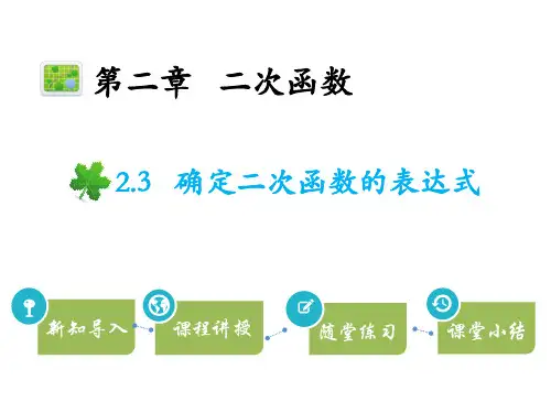 北师大版九年级数学下册教学课件：确定二次函数的表达式