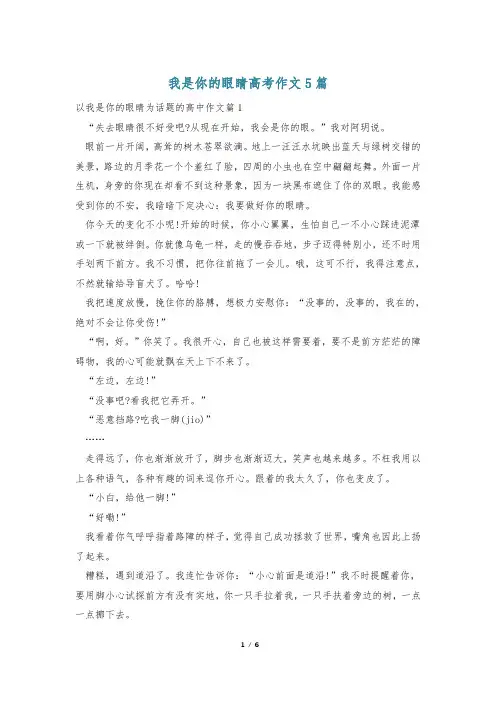 我是你的眼睛高考作文5篇