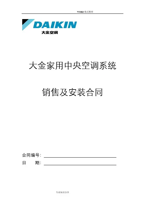 大金家用中央空调销售安装合同模板[范本]