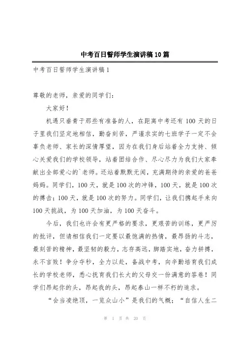 中考百日誓师学生演讲稿10篇