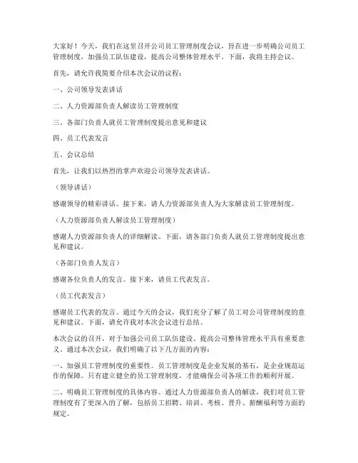 员工管理制度主持词