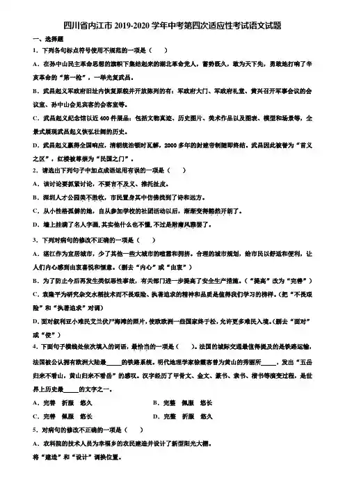 四川省内江市2019-2020学年中考第四次适应性考试语文试题含解析