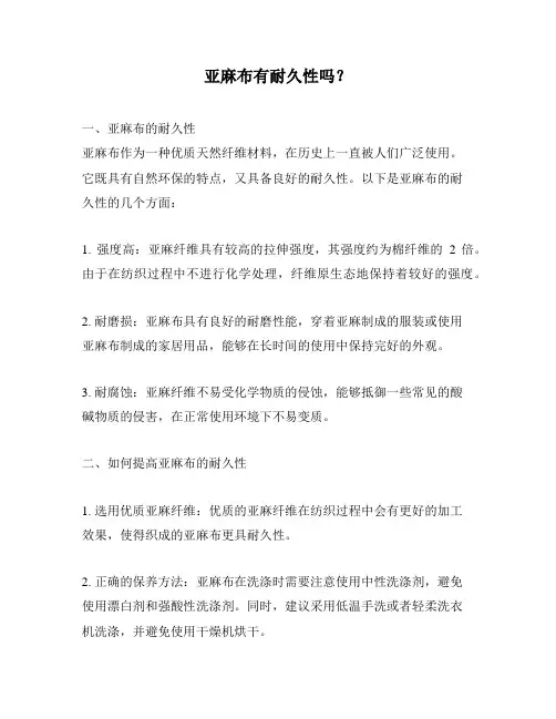 亚麻布有耐久性吗？