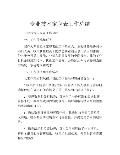 专业技术定职表工作总结