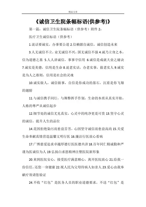 《诚信卫生院条幅标语(供参考)》