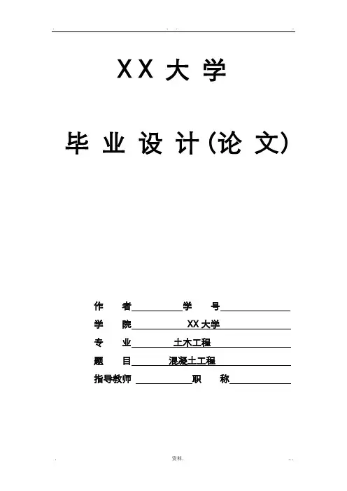 土木工程毕业论文范文