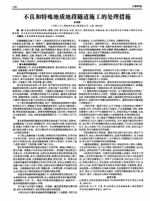 不良和特殊地质地段隧道施工的处理措施