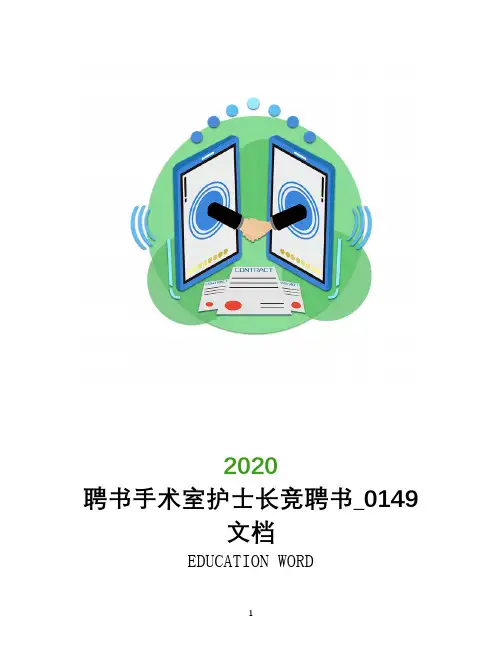 聘书手术室护士长竞聘书_0149文档