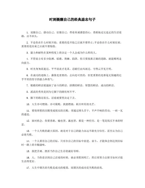 时刻提醒自己的经典励志句子