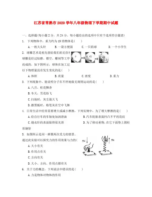 江苏省常熟市2020学年八年级物理下学期期中试题