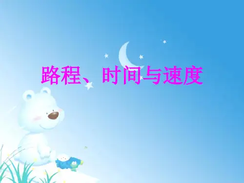 北师大版小学四年级数学上册路程时间和速度.ppt
