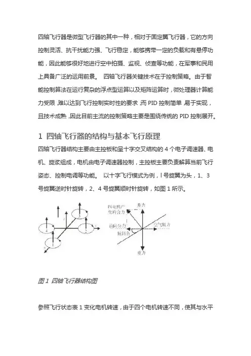 四轴飞行器飞行原理与双闭环PID控制