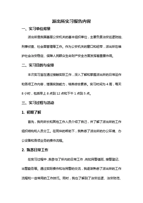 派出所实习报告内容