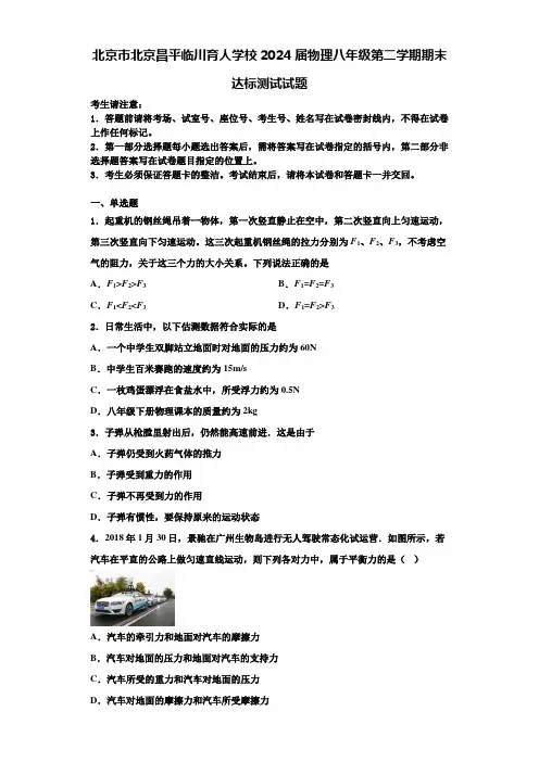 北京市北京昌平临川育人学校2024届物理八年级第二学期期末达标测试试题含解析
