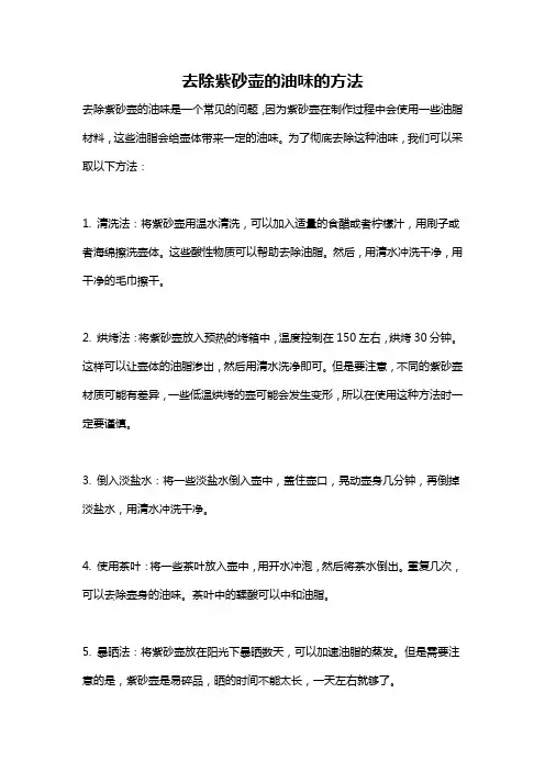 去除紫砂壶的油味的方法
