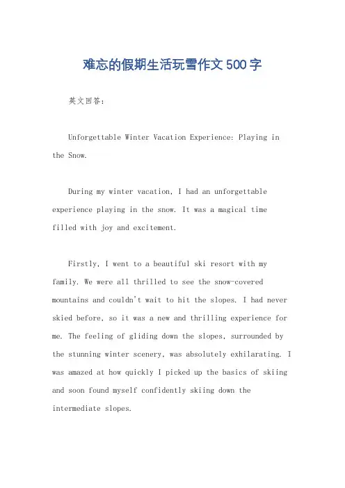 难忘的假期生活玩雪作文500字