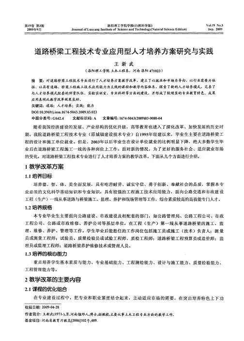道路桥梁工程技术专业应用型人才培养方案研究与实践
