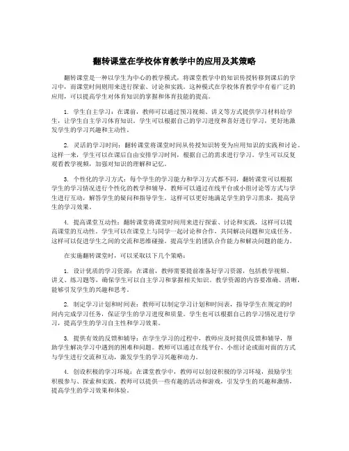 翻转课堂在学校体育教学中的应用及其策略
