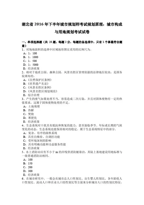 湖北省2016年下半年城市规划师考试规划原理：城市构成与用地规划考试试卷