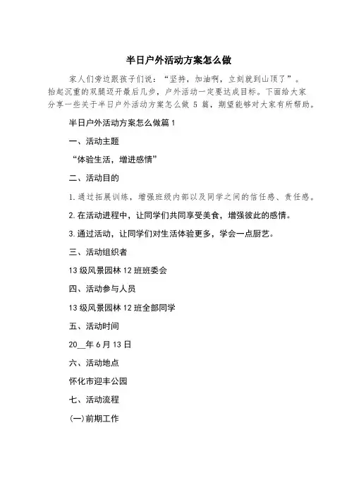 半日户外活动方案怎么做